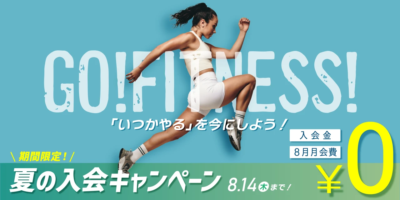 8/14(木)まで！夏の入会キャンペーン実施中！　