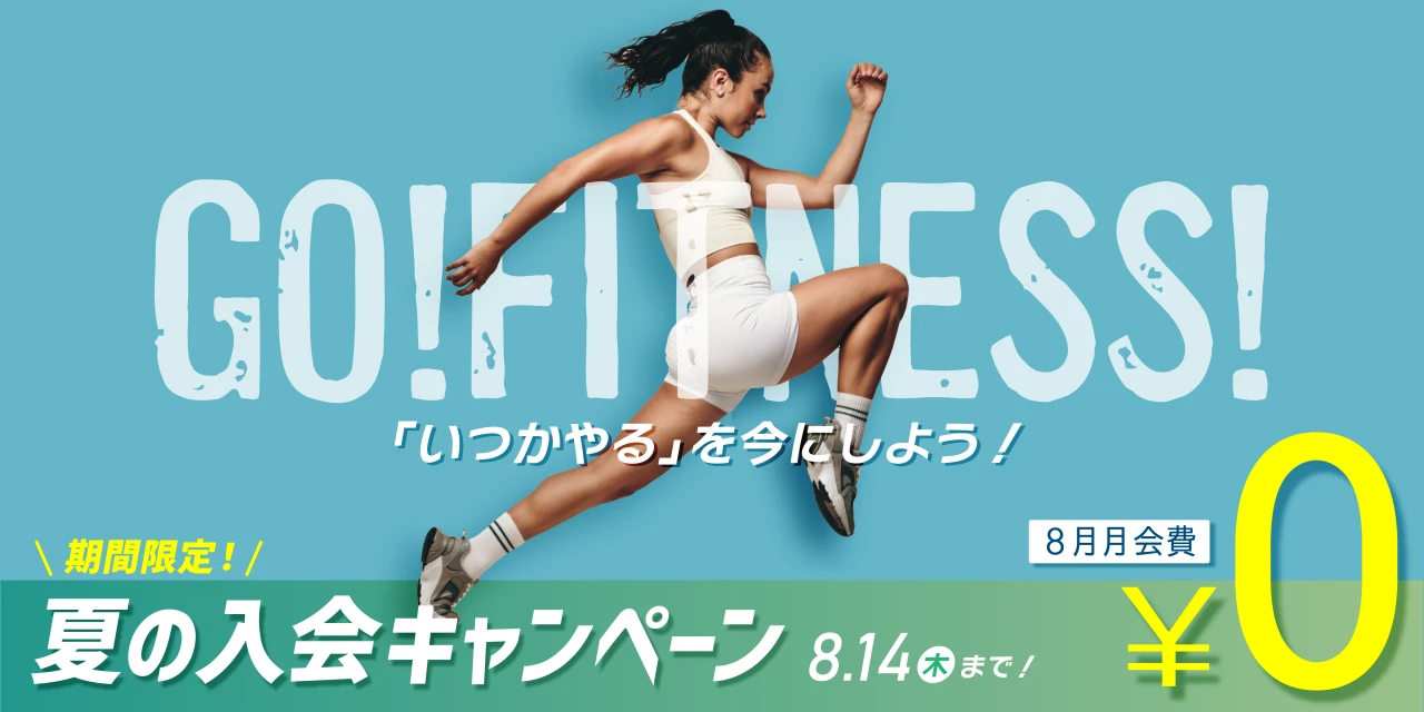 8/14(木)まで！夏の入会キャンペーン実施中！