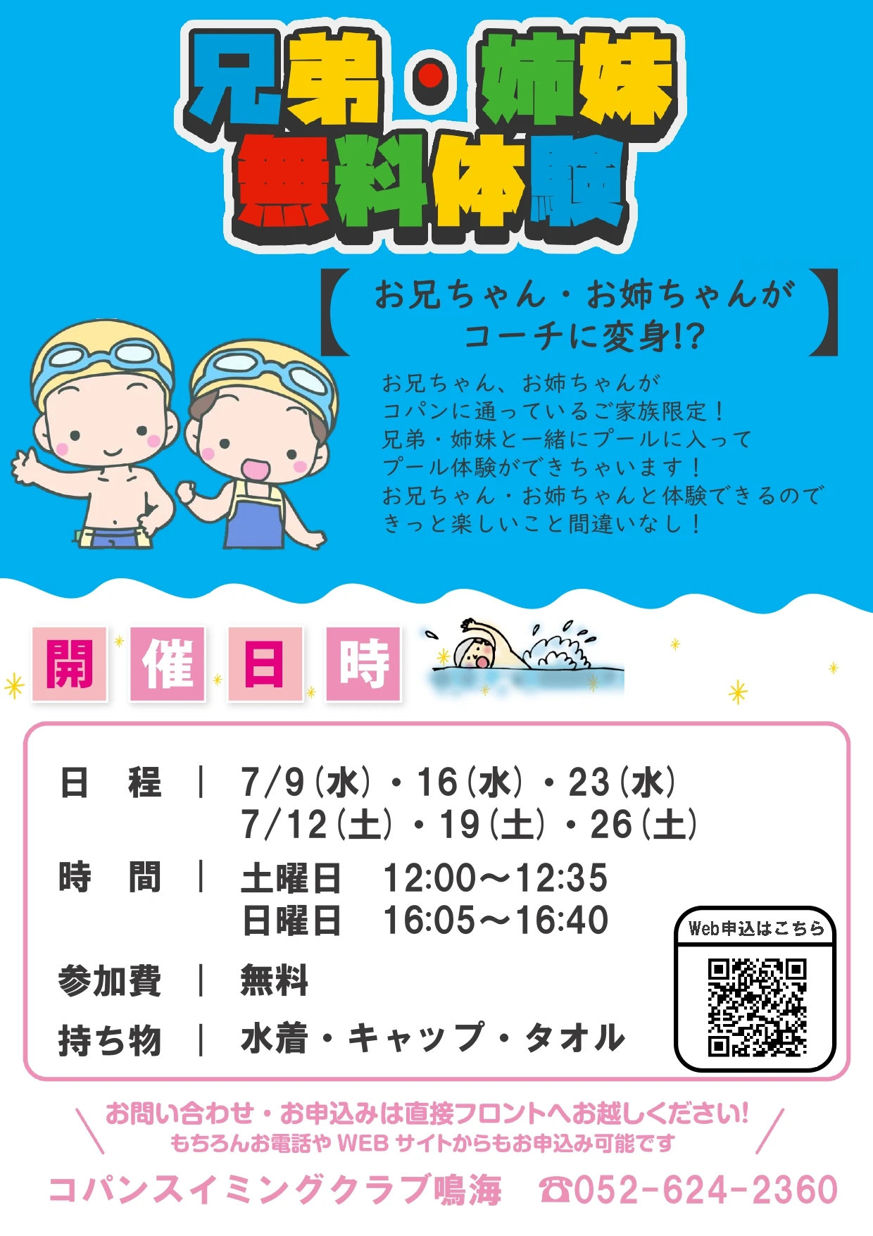 【こどもスイミング】7月無料体験会！兄弟で体験も可能！