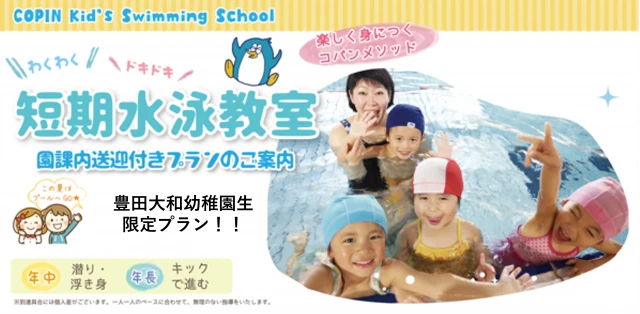 豊田大和幼稚園生限定！夏のお迎え短期教室