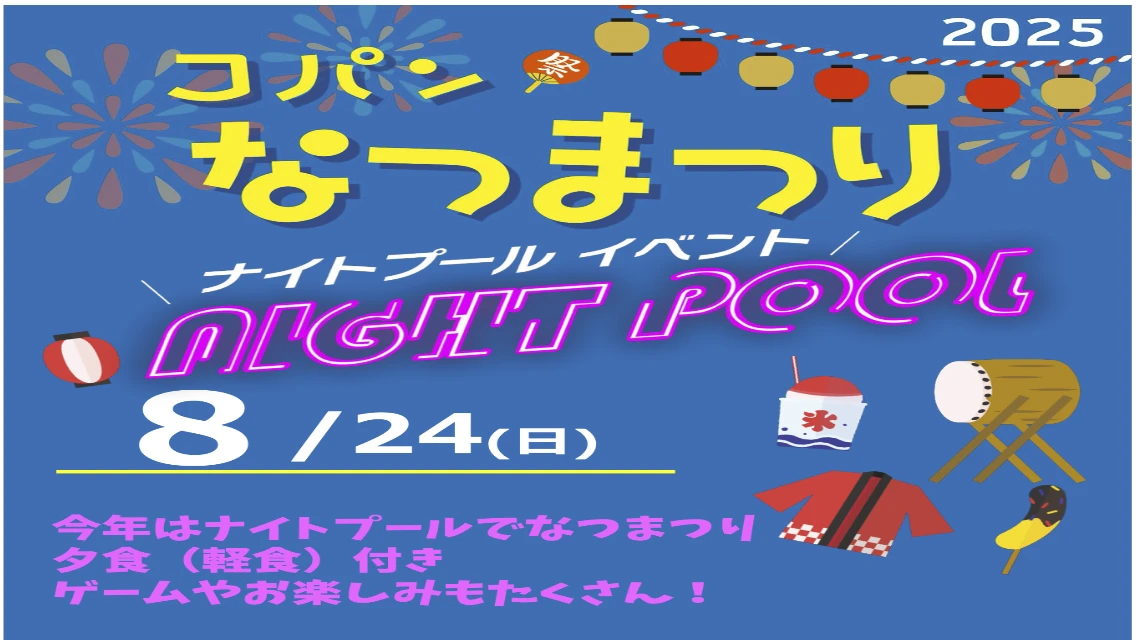 今年の夏祭りはナイトプールとお楽しみたくさん！