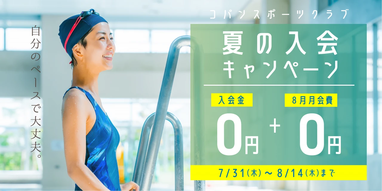 8/14(木)まで！夏の入会キャンペーン実施中！