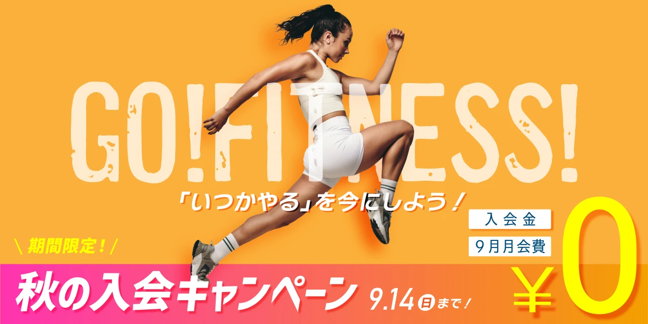 9/14(土)まで！秋の入会キャンペーン実施中！　