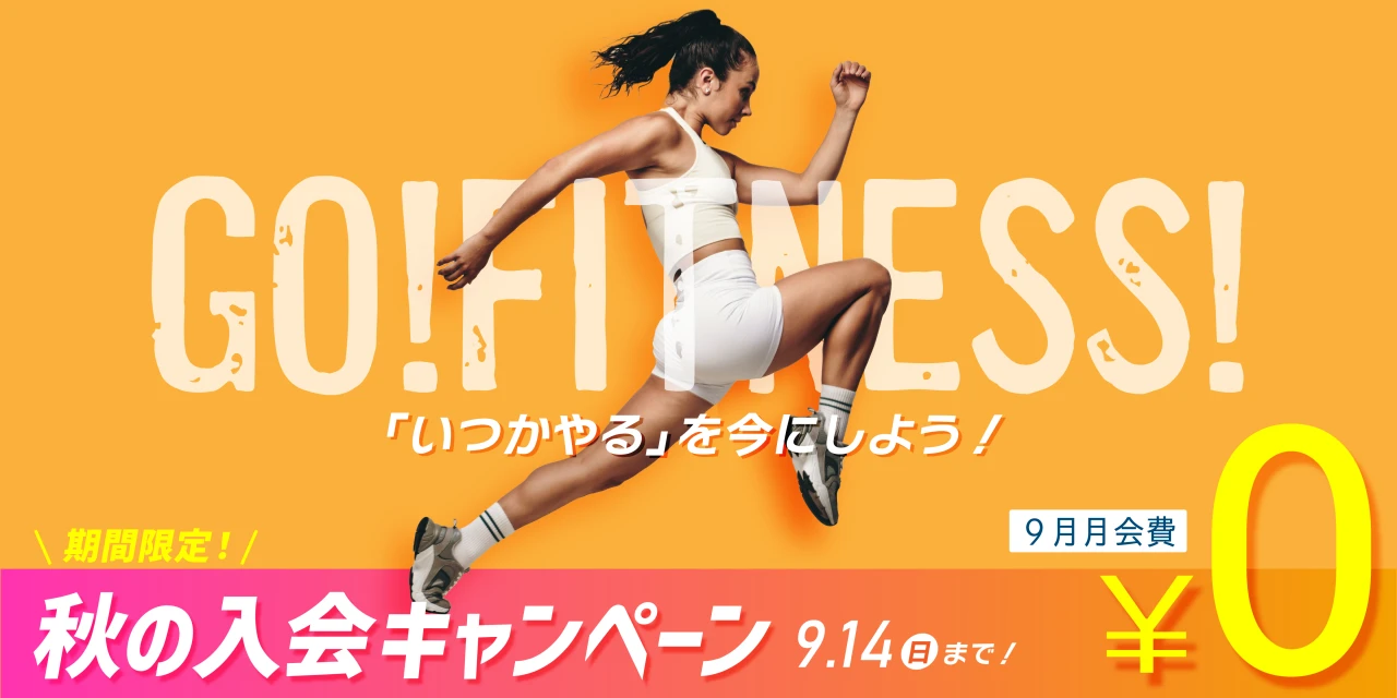 9/14(日)まで！秋の入会キャンペーン実施中！　