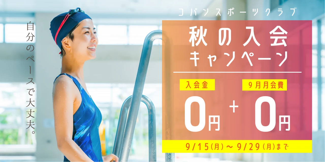 9/29(月)まで！秋の入会キャンペーン実施中！