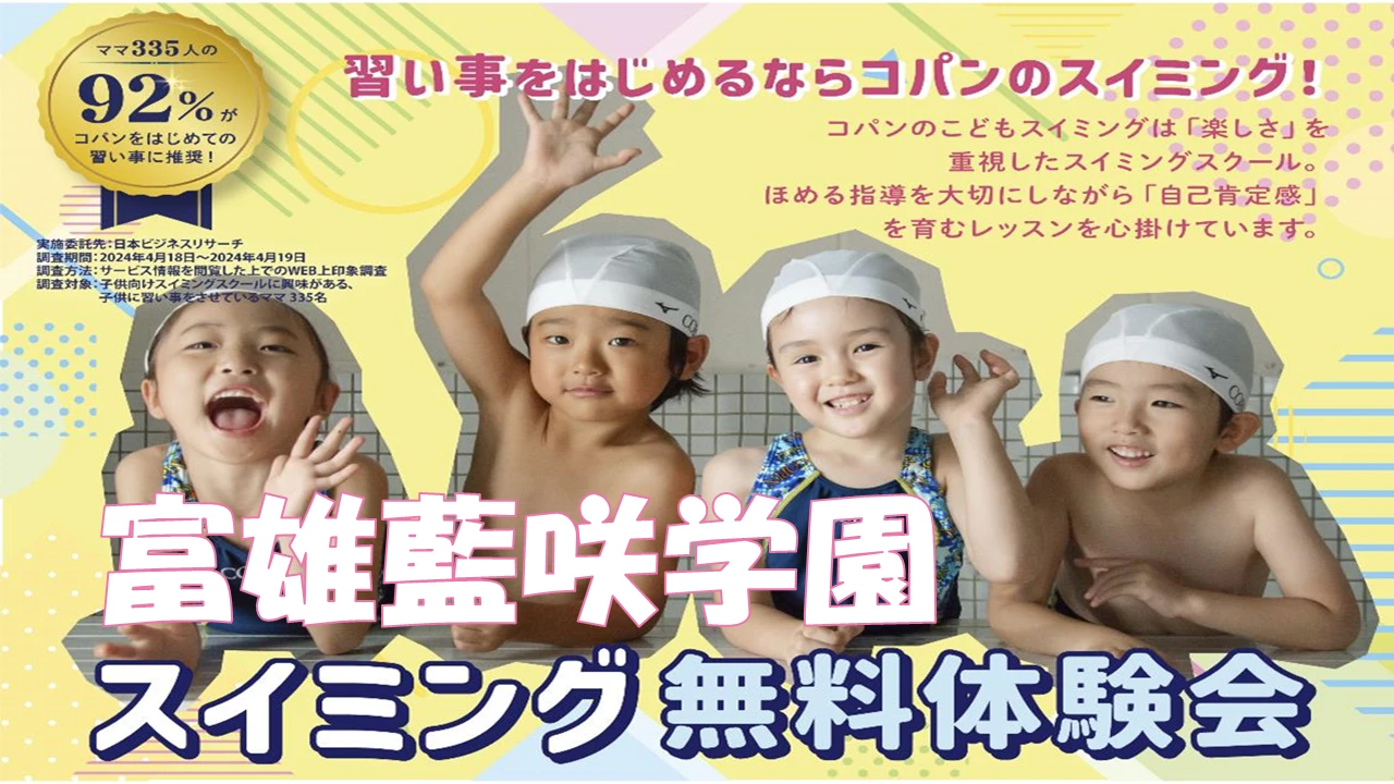 【富雄藍咲学園園児様限定】無料体験会を実施します！※バス送迎付き
