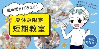期間限定！夏の短期教室