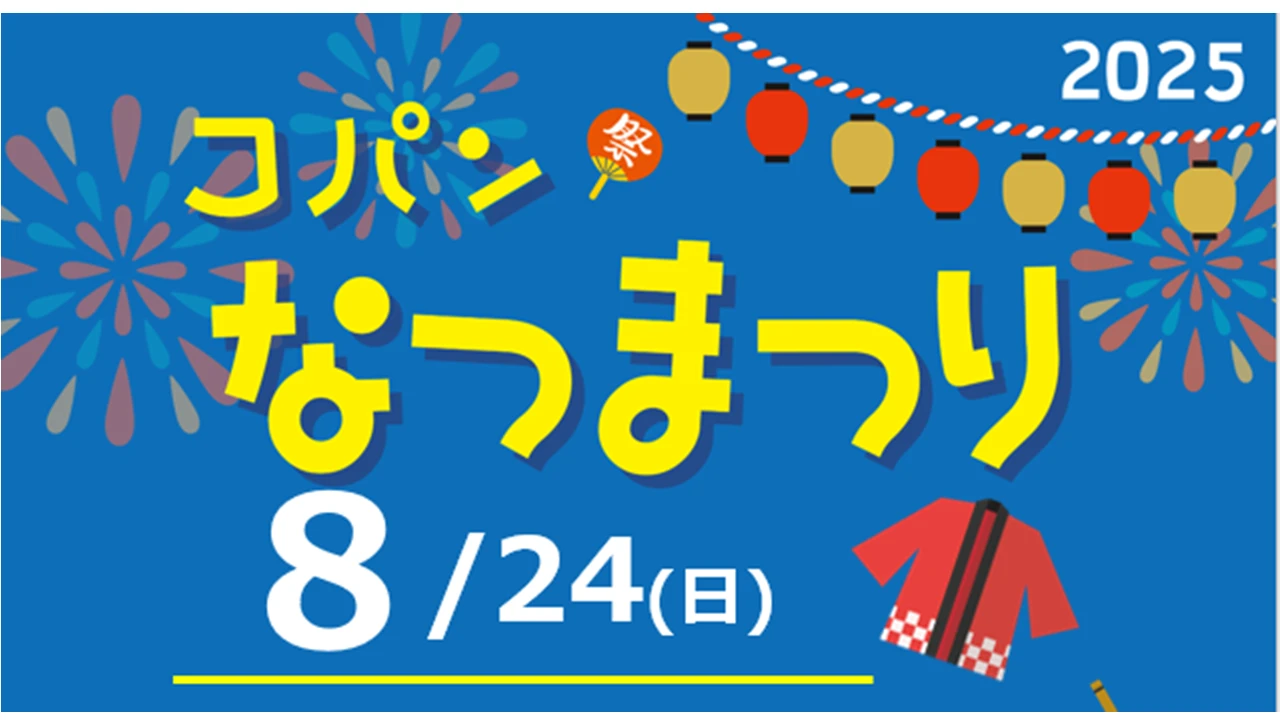 コパンなつまつり　開催
