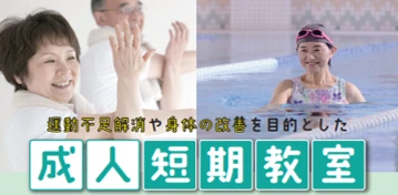暑い夏！！運動不足解消や身体改善を目的とした「成人」対象の短期教室開催！！！