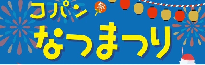 コパンなつまつり開催☆