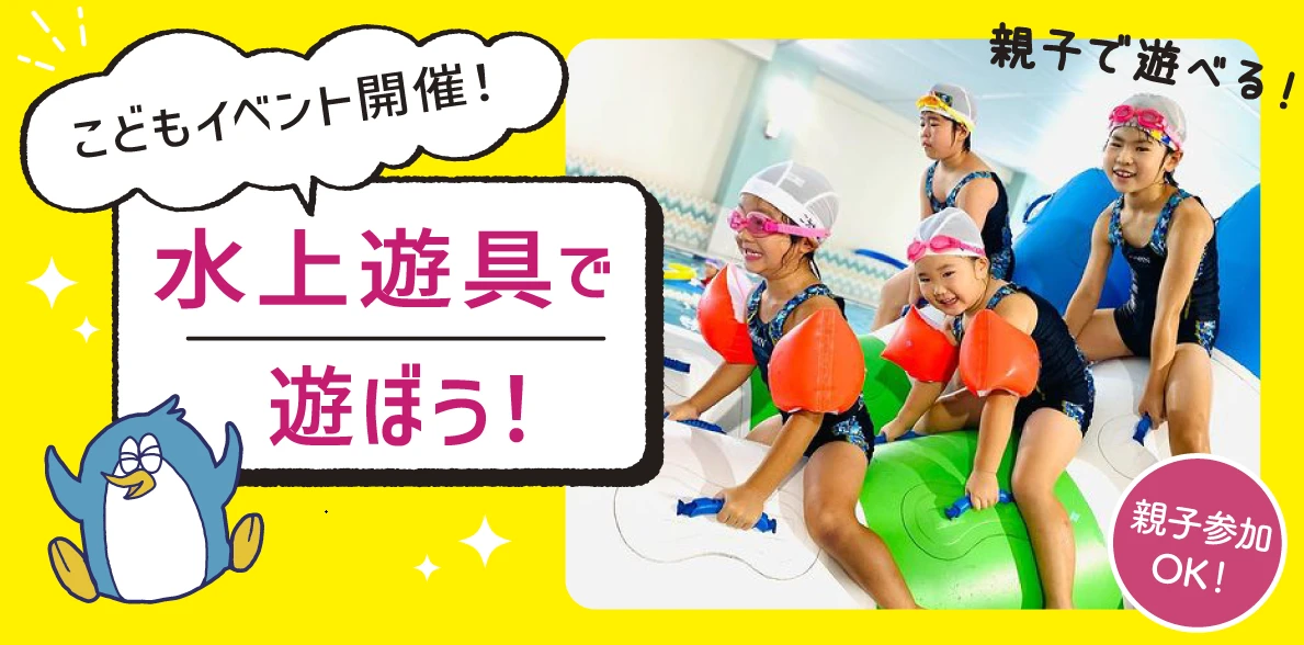 【キッズイベント】水上遊具であそぼう！