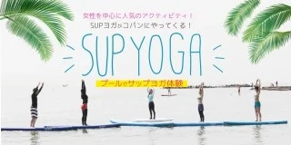 SUPヨガイベント