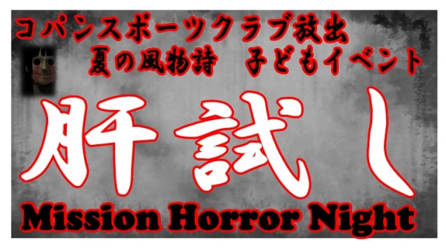 【夏休みキッズイベント】肝試し