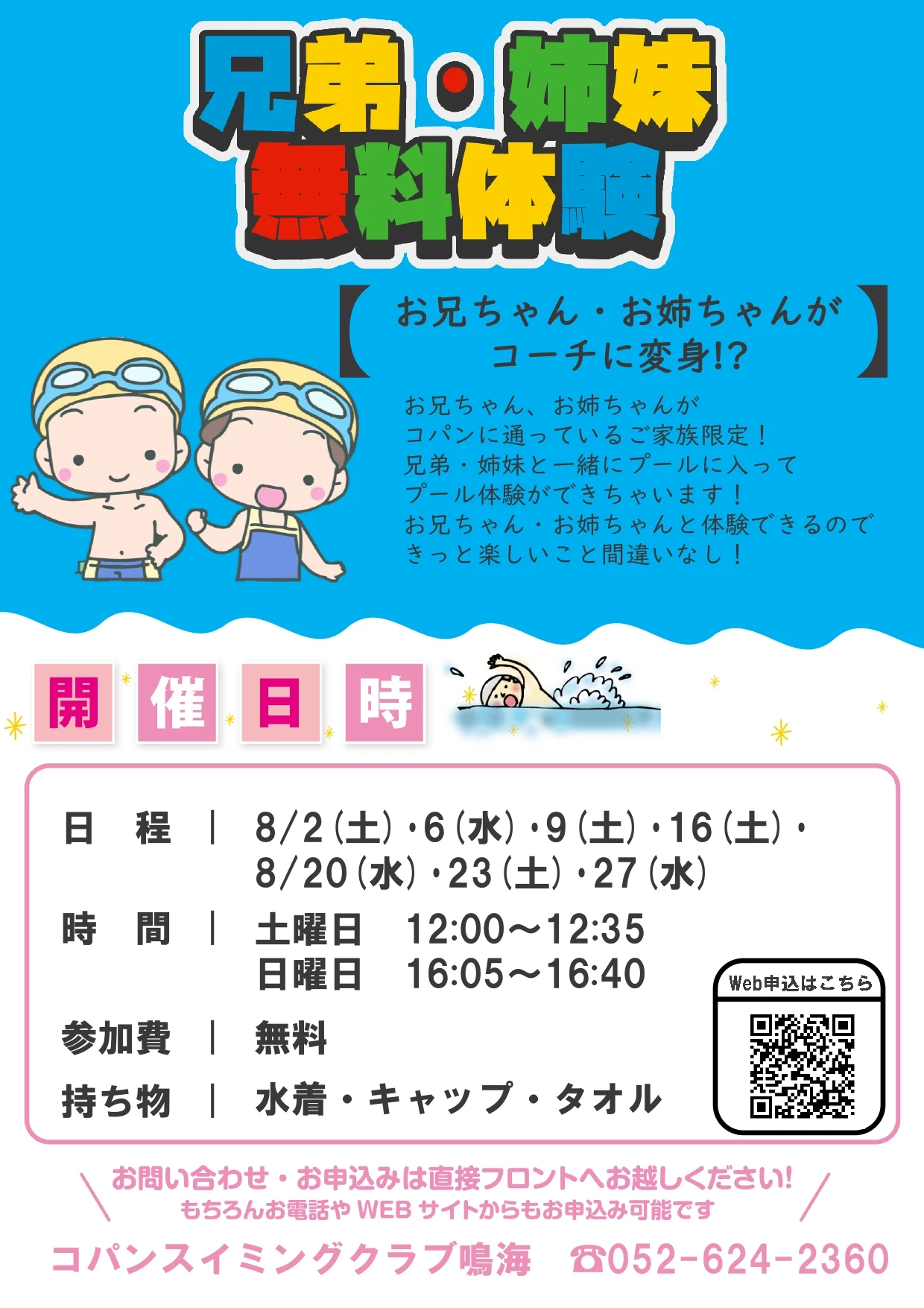 【こどもスイミング】8-9月無料体験会！兄弟で体験も可能！