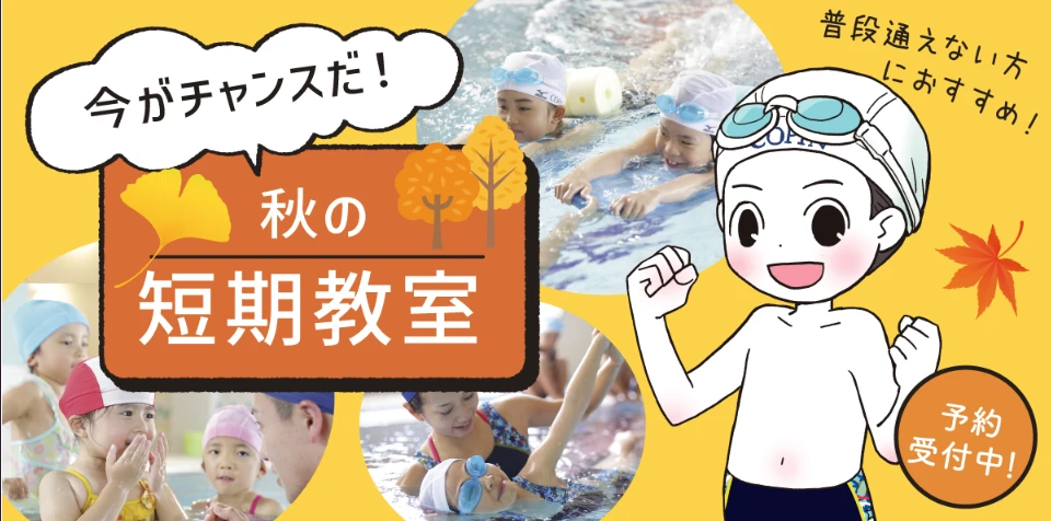 2025年 　9月10月11月短期教室　参加者募集中♪