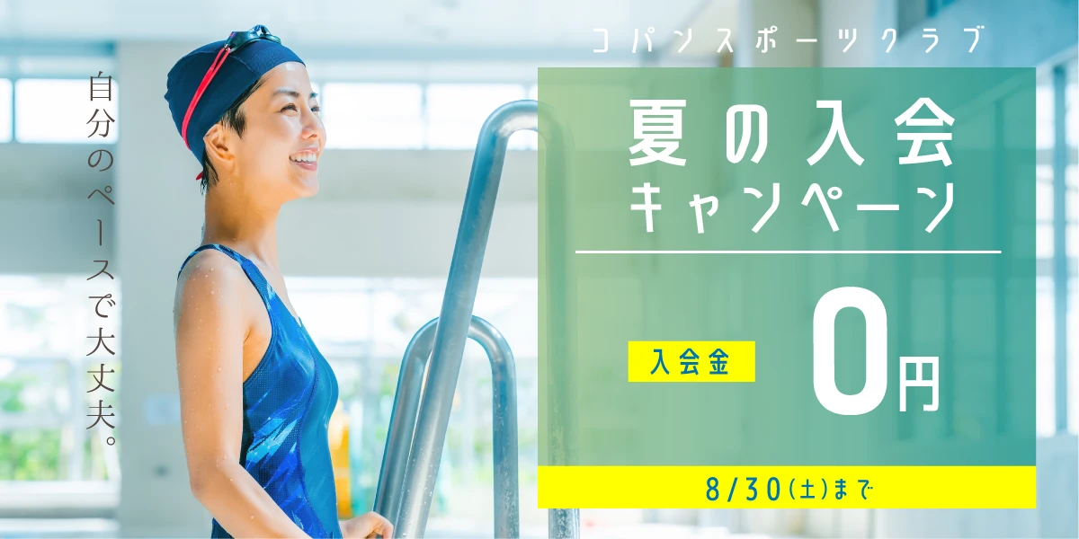 夏の入会キャンペーン実施中！