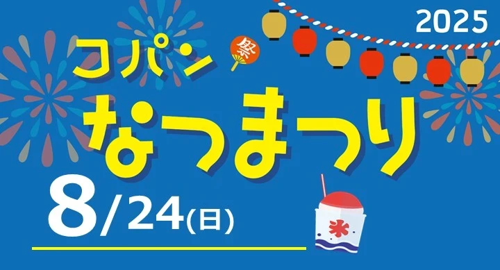 コパンで夏祭り♪一般参加OK