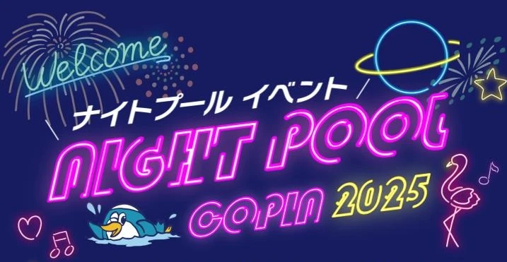 【キッズイベント】ナイトプールイベント♪
