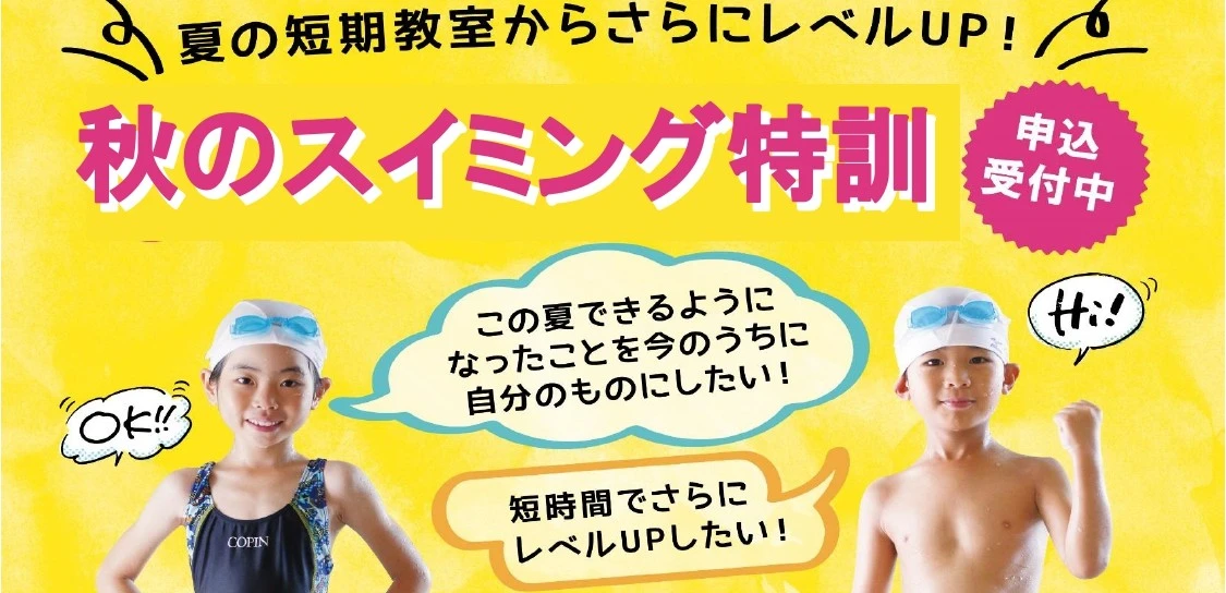 秋のスイミング特訓！