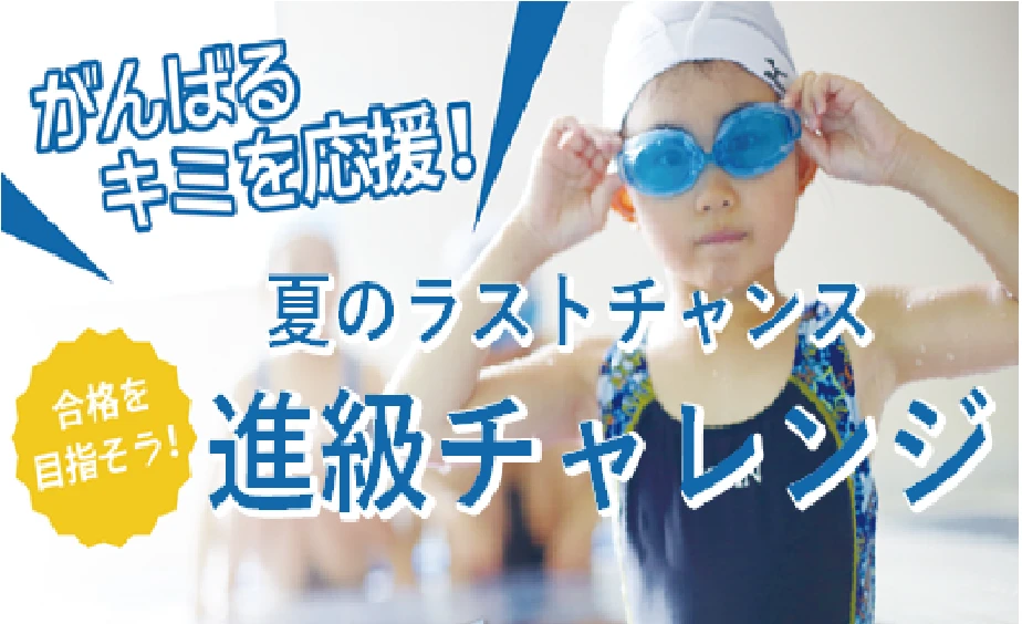 進級チャレンジ