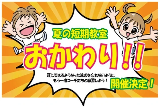 ≪ 夏休み ≫　おかわり！夏の短期水泳教室