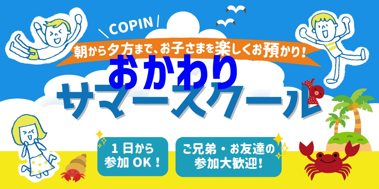 預かりスイミング！おかわりサマースクール！