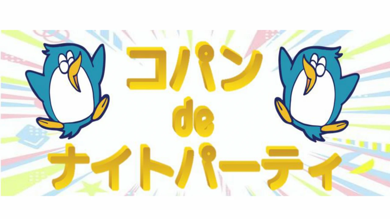 コパンdeナイトパーティ♪