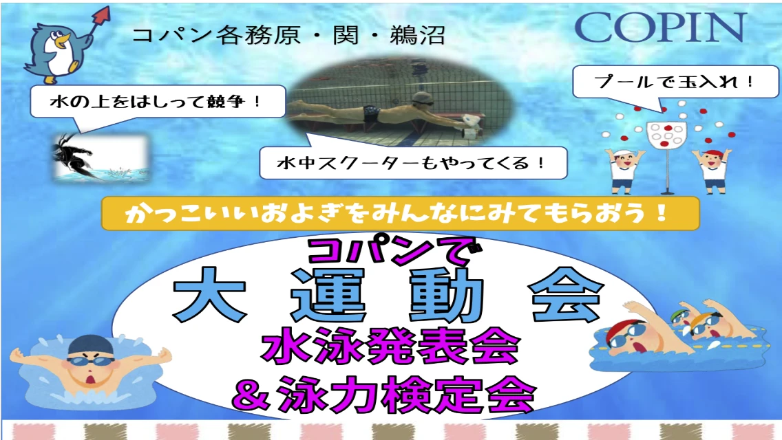 コパンで大運動会！水泳発表会＆泳力検定会