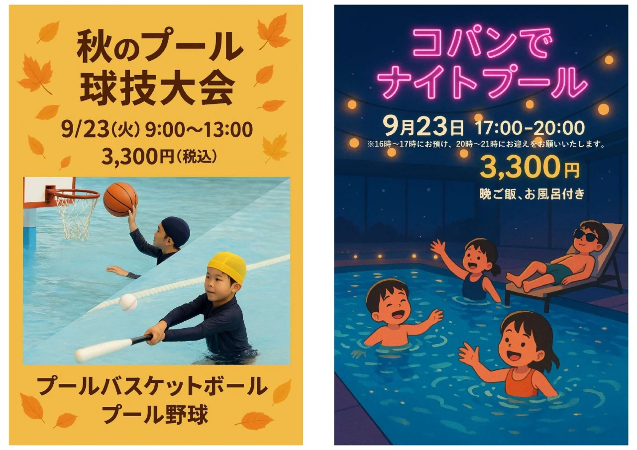 9月23日(祝)　プールで球技大会＆ナイトプールイベント！
