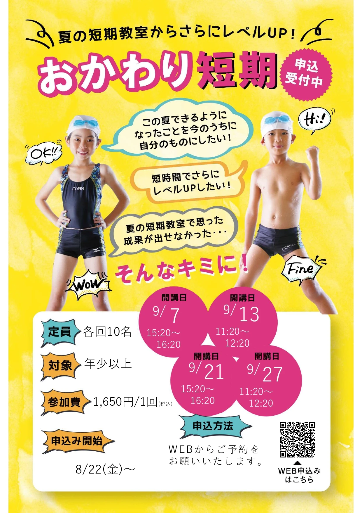 夏からさらにレベルアップ！おかわり土日スイミング特訓！