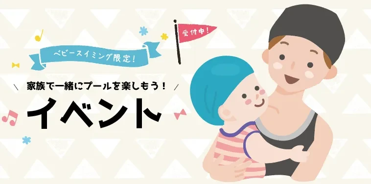 ベビーちゃんあつまれ!親子イベント開催!!