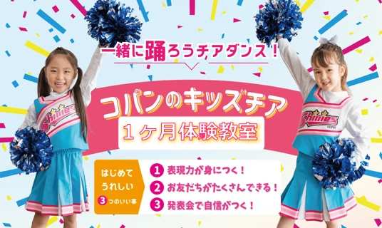 【キッズチア】アイドルに変身☆チアダンス1ヶ月体験会