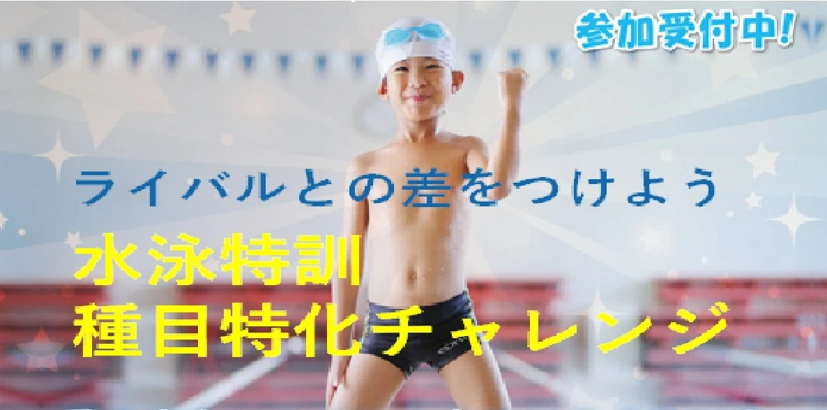 水泳特訓！種目特化チャレンジ！