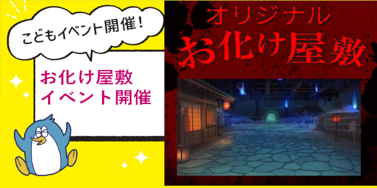 お化け屋敷イベント
