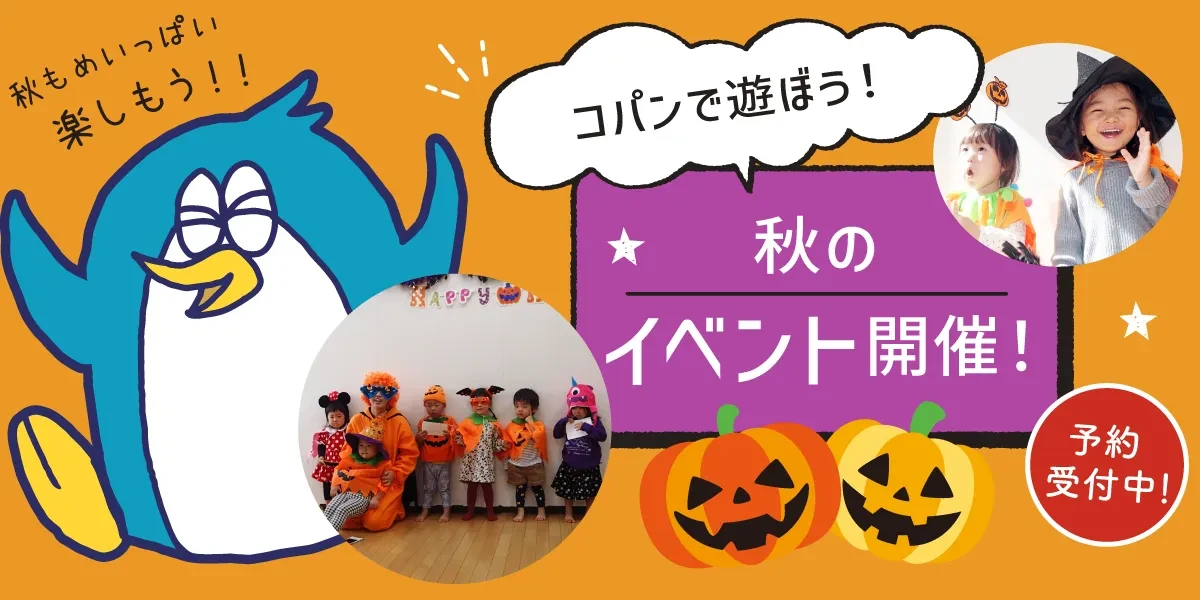 【キッズイベント】コパン秋のスポーツ祭り♪　