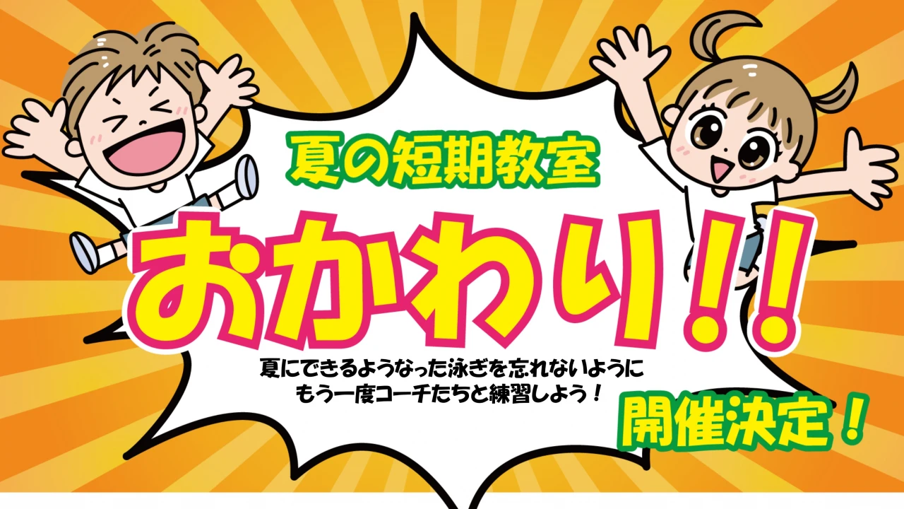 【夏短期水泳教室にご参加された方必見！】夏のおさらい！おかわり短期水泳教室！