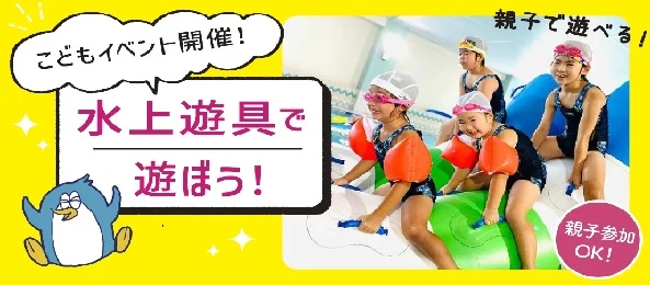 水上遊具であ・そ・ぼ♪　　