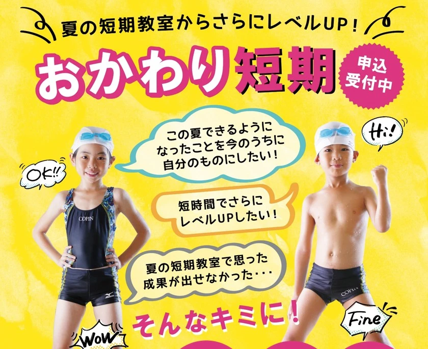 【スイミング】おかわり短期教室