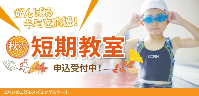 期間限定！夏の短期教室