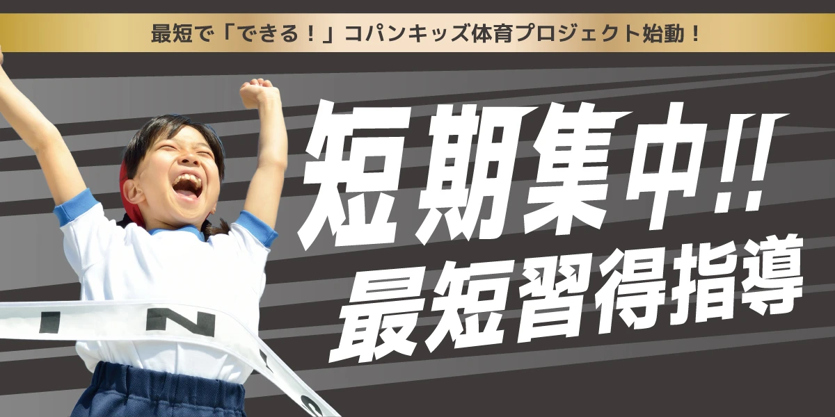 体育スクール「回れ回れ逆上がり特訓！」