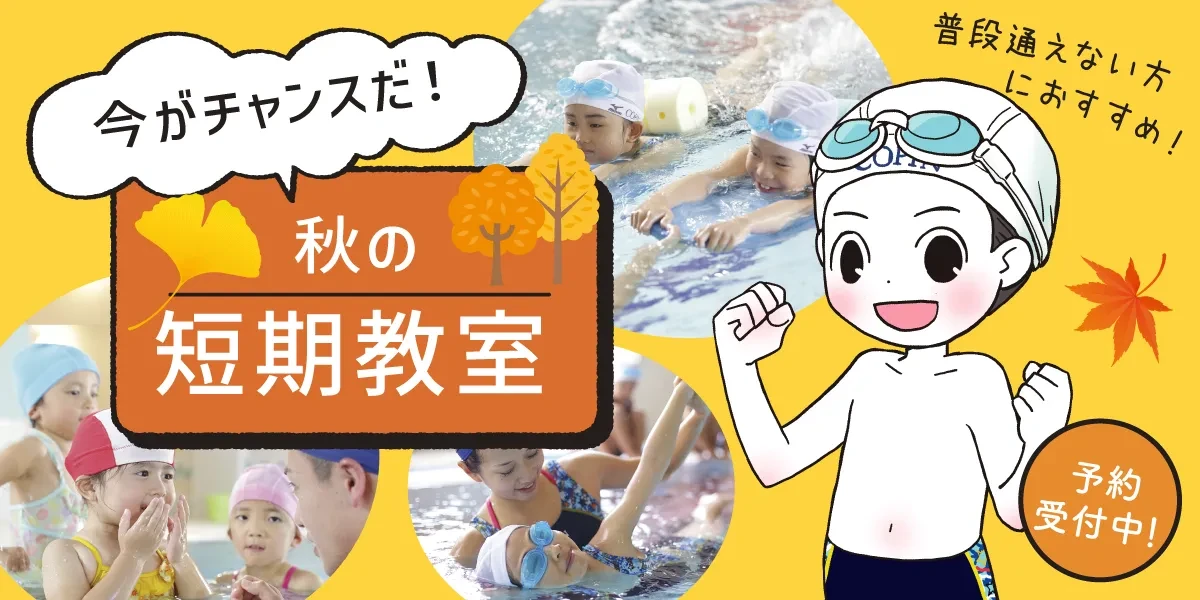 秋もコパンで水泳教室！　
