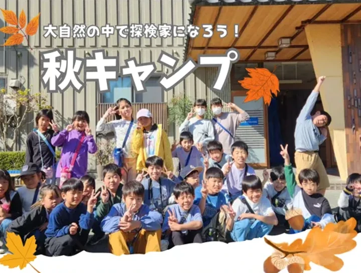 【コパン生限定】11月9日（日）日帰りキャンプ　　10/6(月)10：00～WEBのみで予約受付開始！