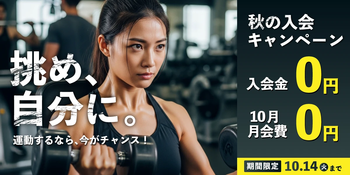 10/14(火)まで！秋の入会キャンペーン実施中！