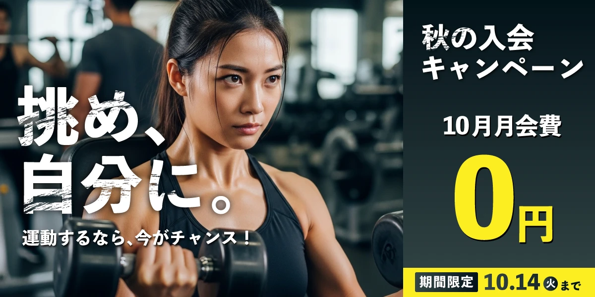 10/14(火)まで！秋の入会キャンペーン実施中！