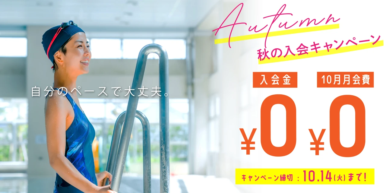 10/14(火)まで！秋の入会キャンペーン実施中！