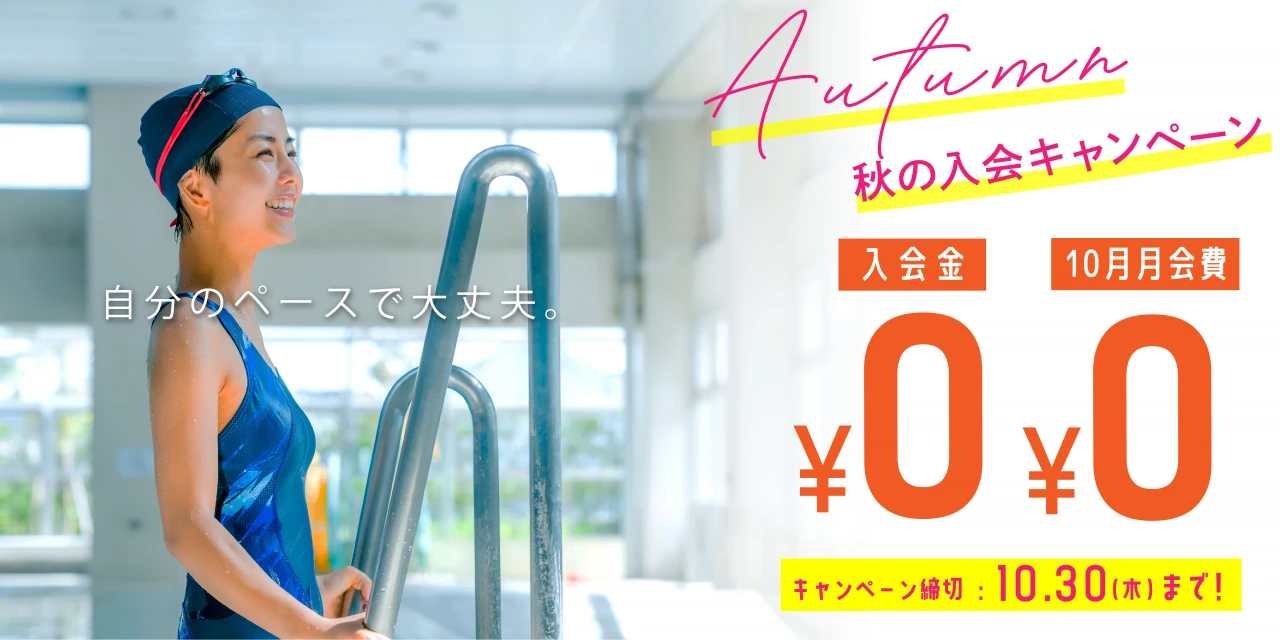 10/30(木)まで！秋の入会キャンペーン実施中！　