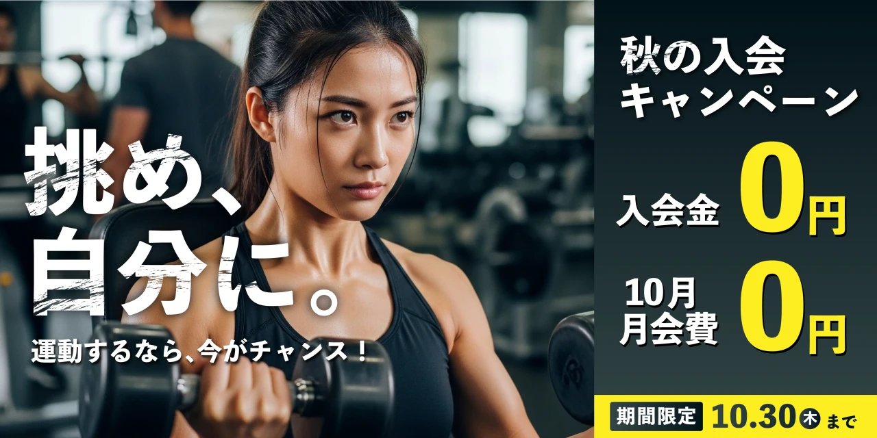 10/30(木)まで！秋の入会キャンペーン実施中！