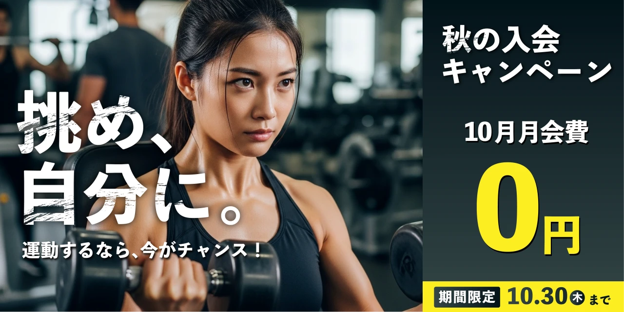 10/30(木)まで！秋の入会キャンペーン実施中！　