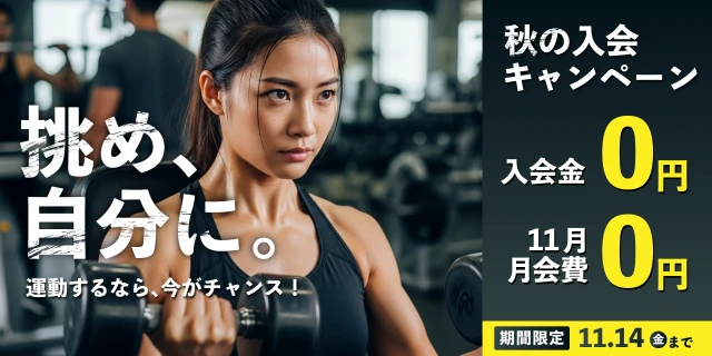 11/14(金)まで!秋の入会キャンペーン実施中!