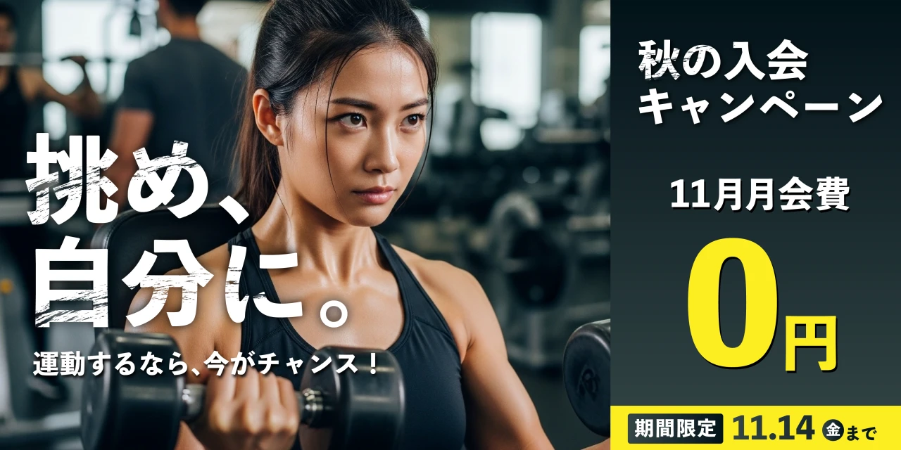 11/14(金)まで!秋の入会キャンペーン実施中!